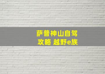 萨普神山自驾攻略 越野e族